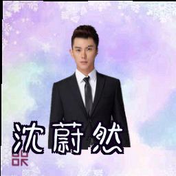 沈蔚然